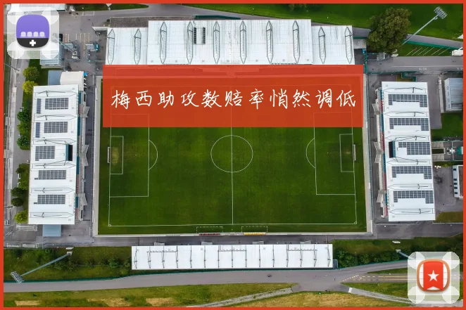 梅西助攻数赔率悄然调低