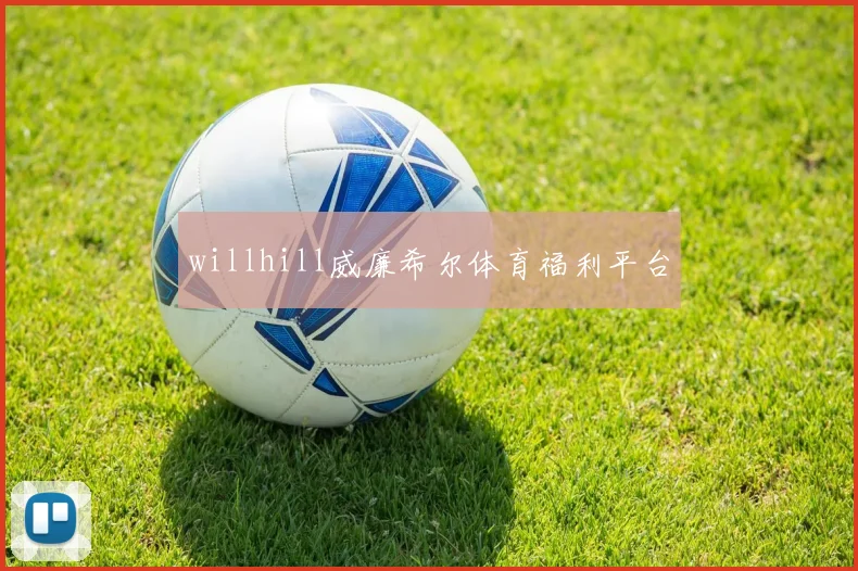 willhill威廉希尔体育福利平台