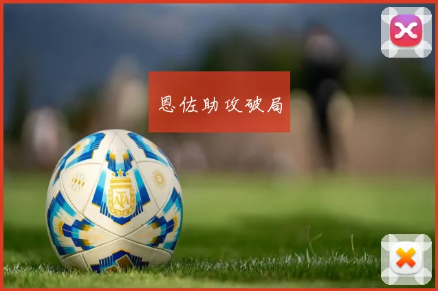 恩佐助攻破局