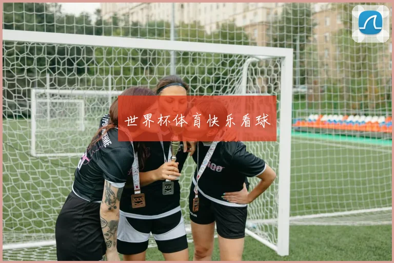 世界杯体育快乐看球