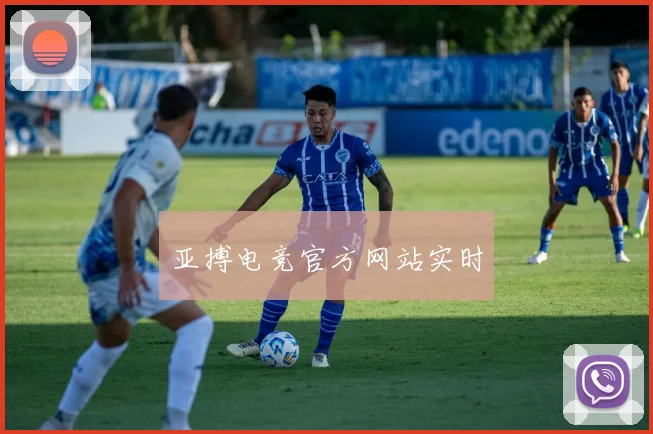 亚搏电竞官方网站实时