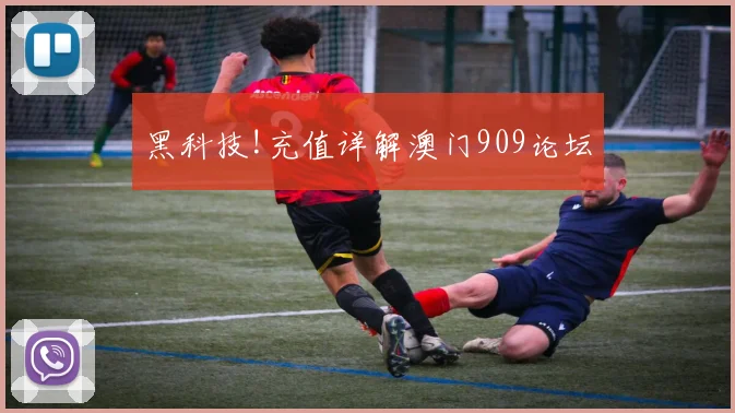 黑科技!充值详解澳门909论坛