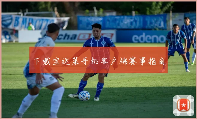 下载宝运莱手机客户端赛事指南