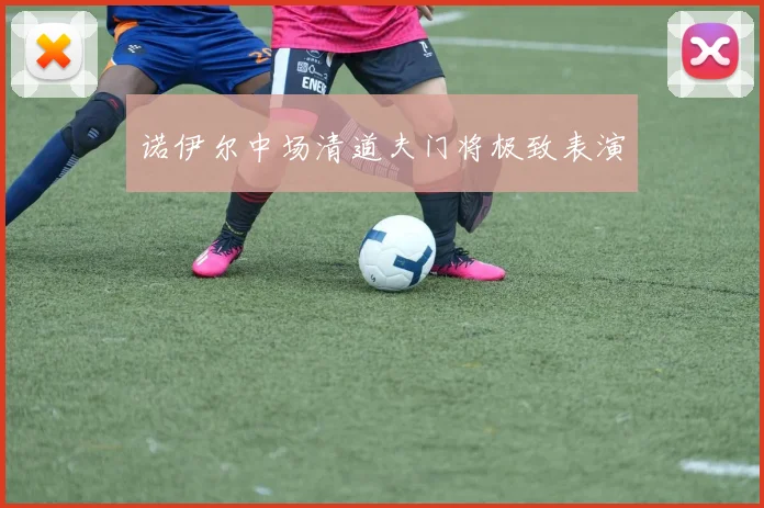 诺伊尔中场清道夫门将极致表演