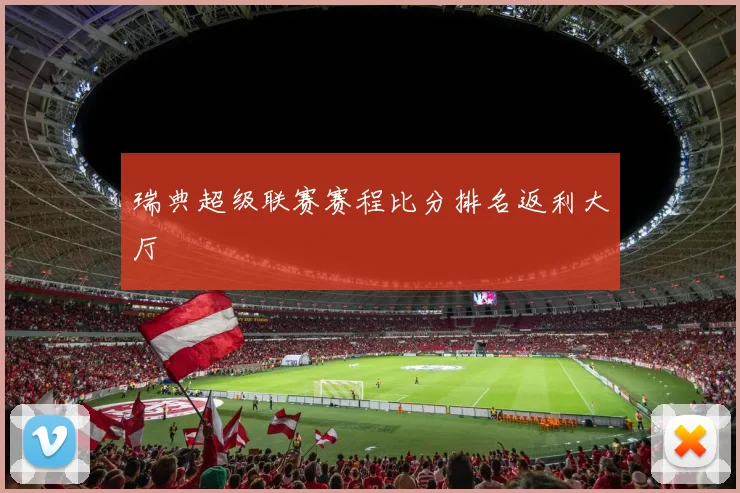 瑞典超级联赛赛程比分排名返利大厅