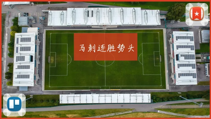 马刺连胜势头