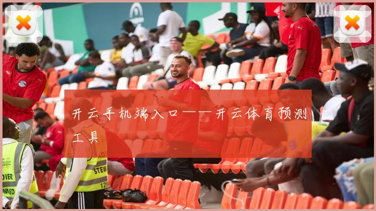 开云手机端入口——开云体育预测工具