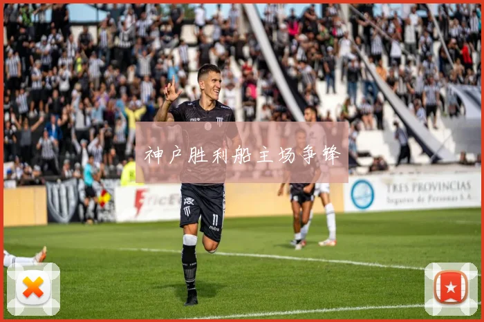 神户胜利船主场争锋