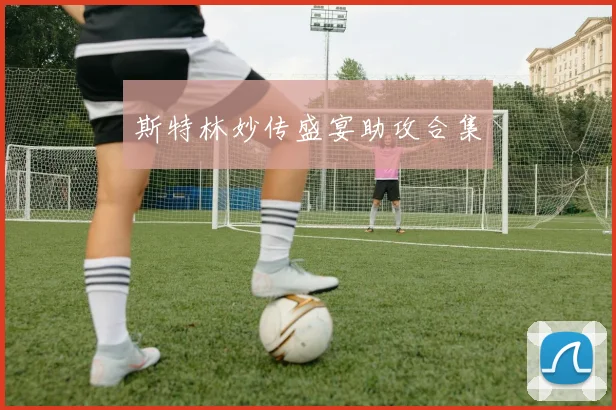 斯特林妙传盛宴助攻合集