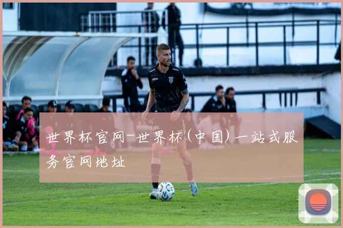 世界杯官网-世界杯(中国)一站式服务官网地址