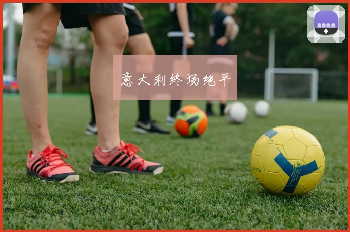 意大利终场绝平