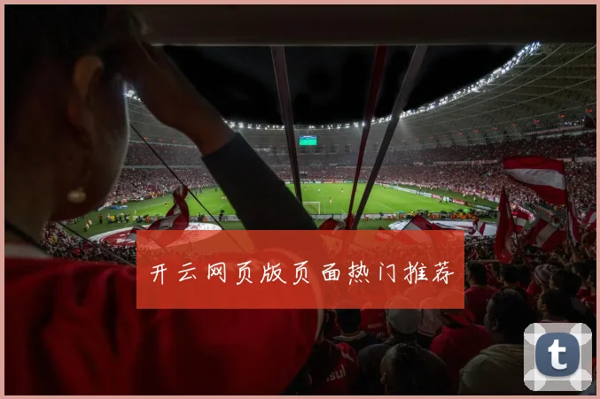 开云网页版页面热门推荐