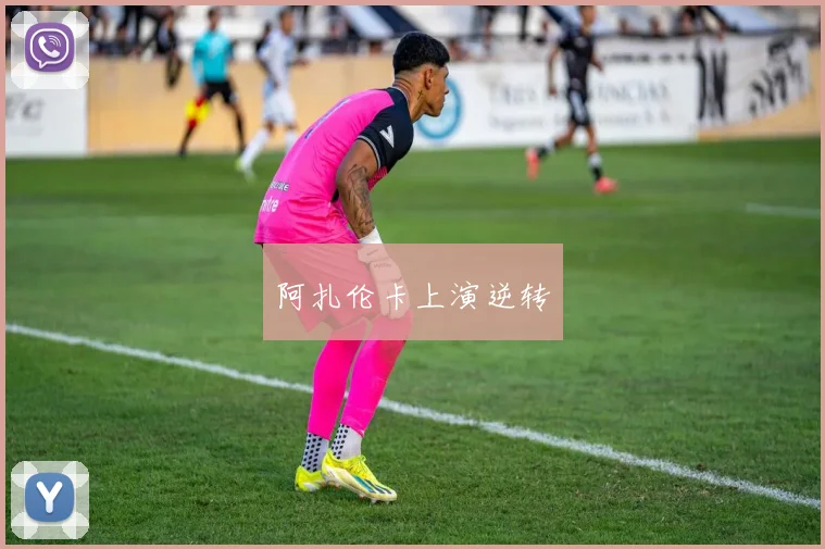 阿扎伦卡上演逆转