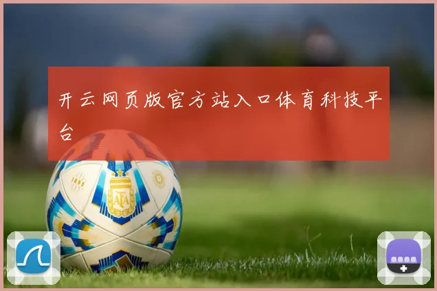 开云网页版官方站入口体育科技平台