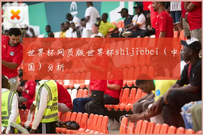 世界杯网页版世界杯shijiebei（中国）分析