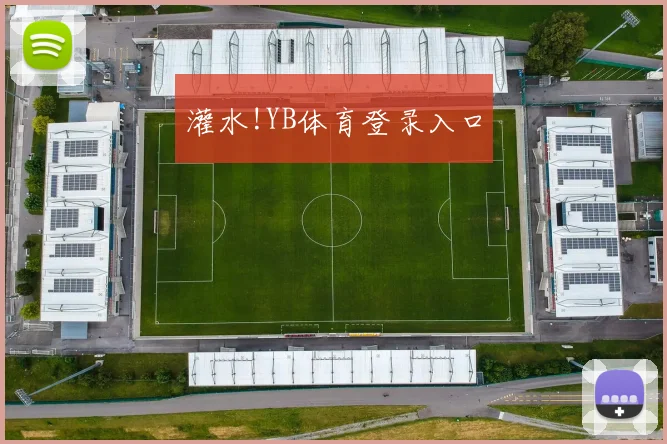 灌水!YB体育登录入口