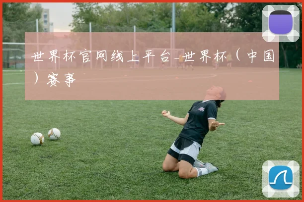 世界杯官网线上平台_世界杯（中国）赛事