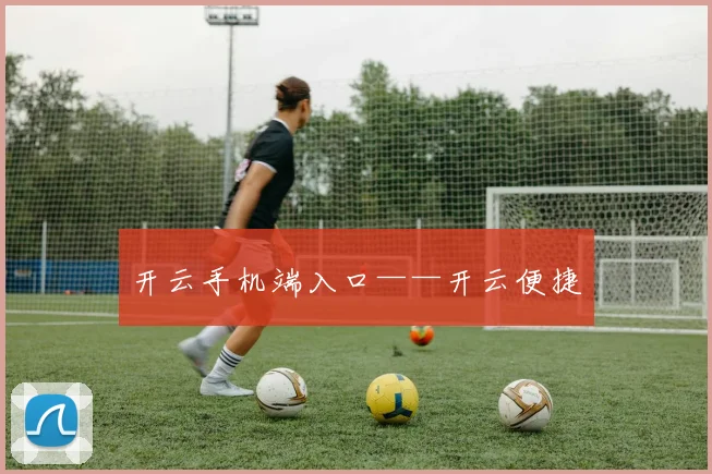 开云手机端入口——开云便捷