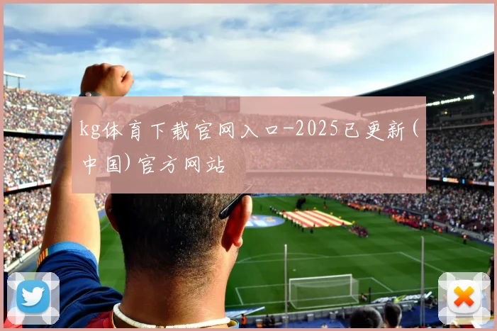 kg体育下载官网入口-2025已更新(中国)官方网站