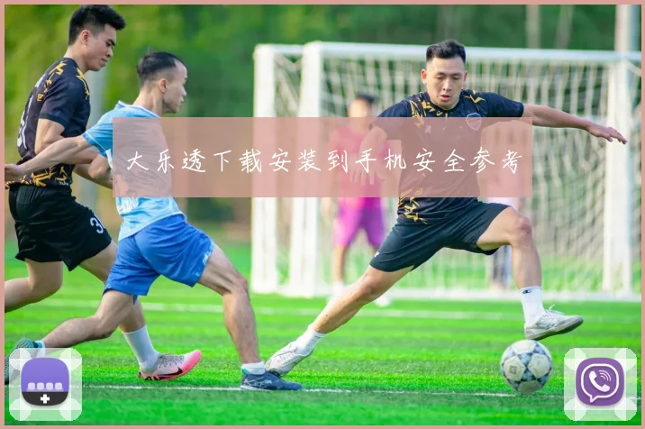 大乐透下载安装到手机安全参考