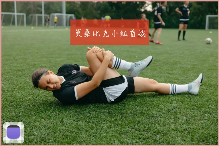 莫桑比克小组首战