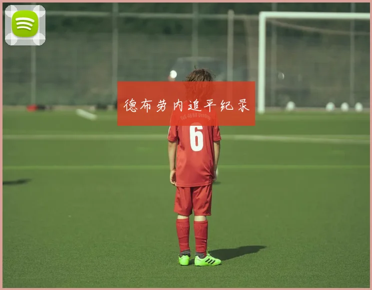 德布劳内追平纪录