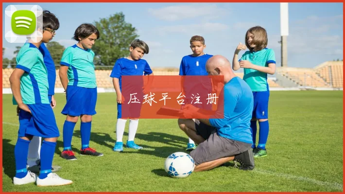 压球平台注册
