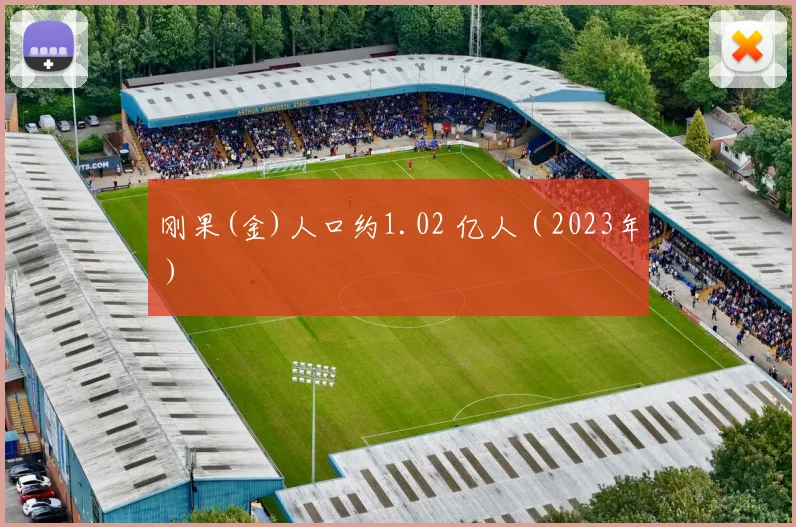 刚果(金)人口约1.02 亿人(2023年)