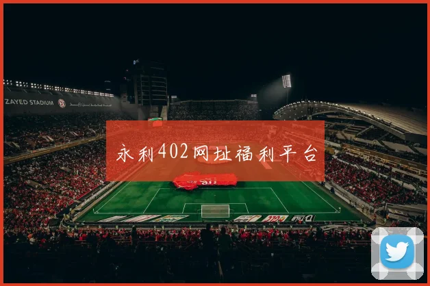 永利402网址福利平台
