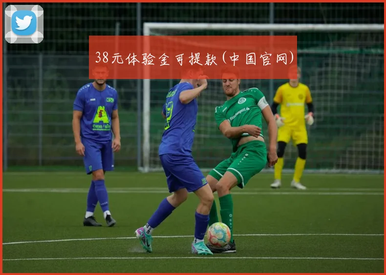 38元体验金可提款(中国官网)