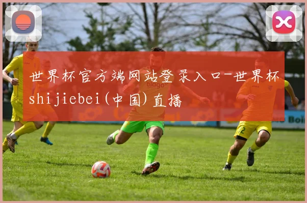 世界杯官方端网站登录入口-世界杯shijiebei(中国)直播