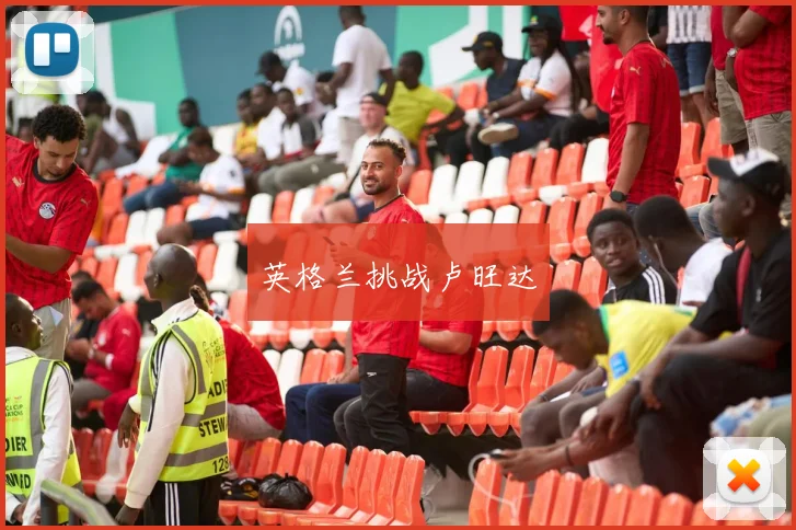 英格兰挑战卢旺达