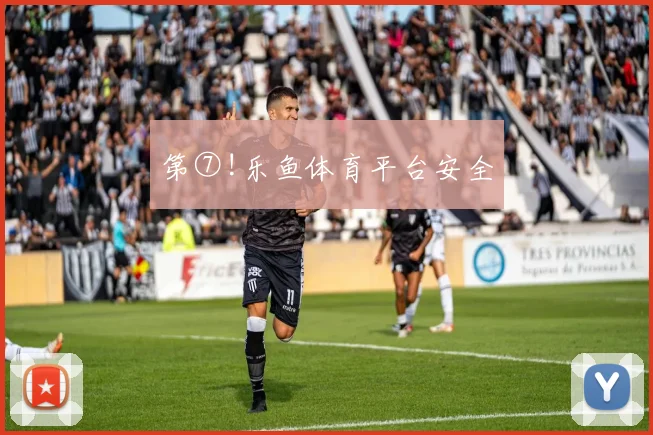 第⑦!乐鱼体育平台安全