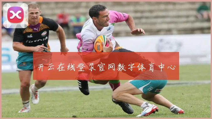 开云在线登录官网数字体育中心