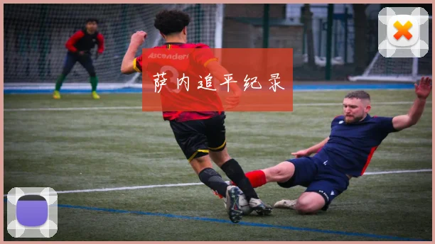 萨内追平纪录