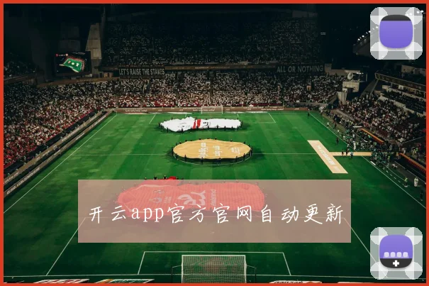 开云app官方官网自动更新