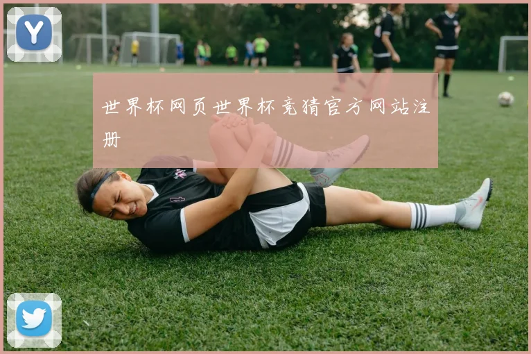 世界杯网页世界杯竞猜官方网站注册