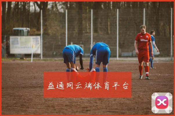 益通网云端体育平台