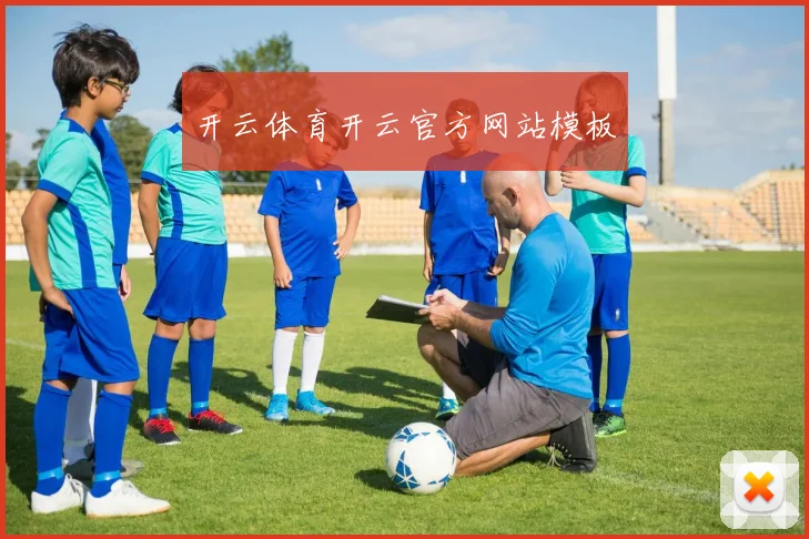 开云体育开云官方网站模板