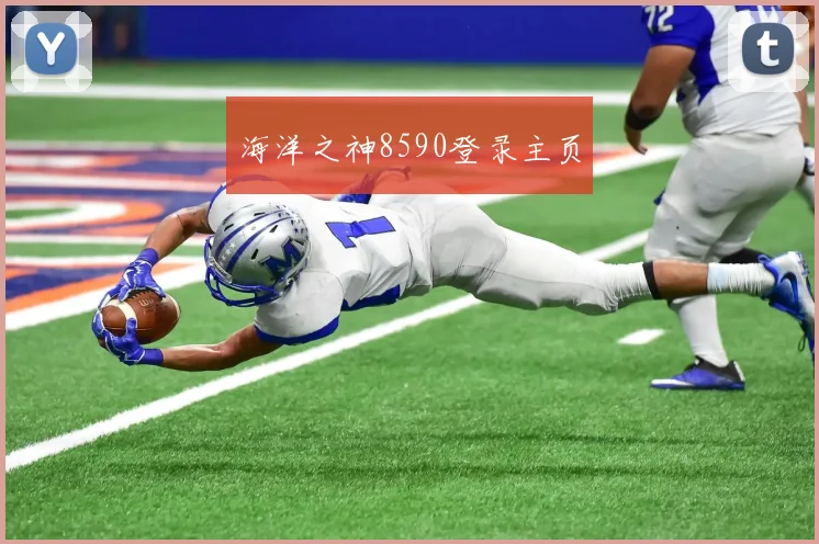 海洋之神8590登录主页