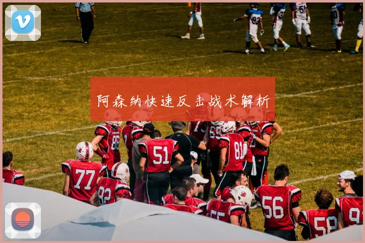 阿森纳快速反击战术解析