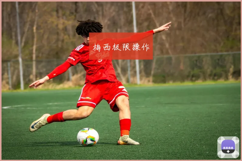 梅西极限操作