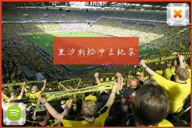 里沙利松冲击纪录