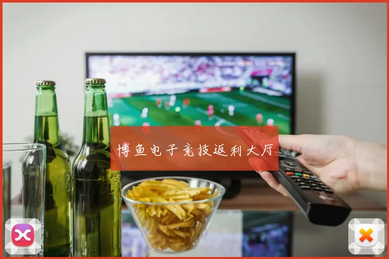 博鱼电子竞技返利大厅