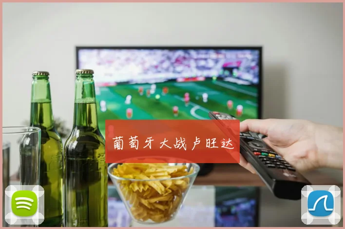 葡萄牙大战卢旺达