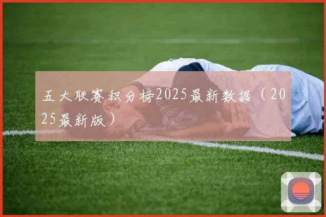 五大联赛积分榜2025最新数据（2025最新版）