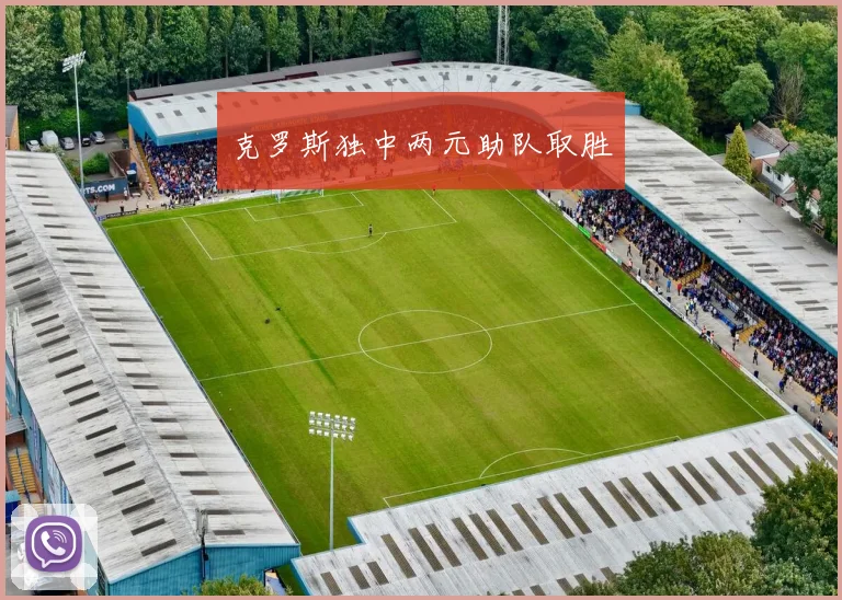克罗斯独中两元助队取胜