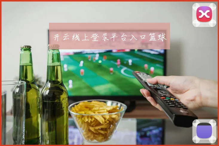 开云线上登录平台入口篮球