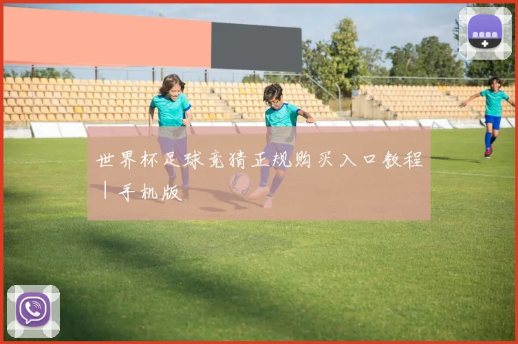 世界杯足球竞猜正规购买入口教程｜手机版
