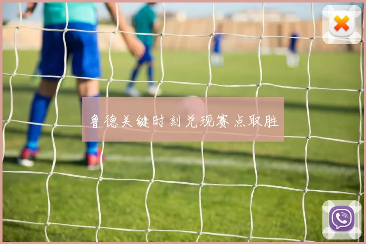 鲁德关键时刻兑现赛点取胜